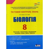 Тестовий контроль результатів навчання. Біологія. 8 клас. + Зошит - Ілюха