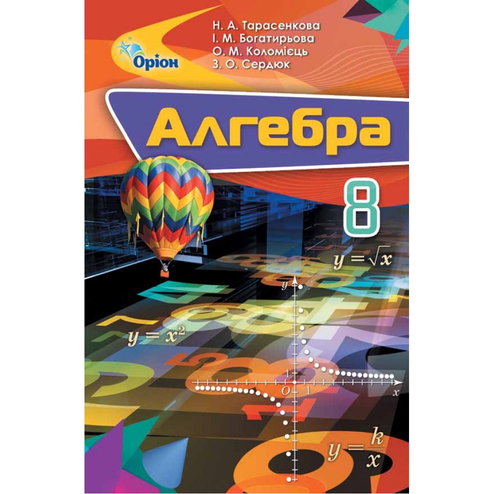 Алгебра 8 клас Підручник Ніна Тарасенкова, Ірина Богатирьова, Оксана Коломієць,
