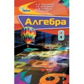 Алгебра 8 клас Підручник Ніна Тарасенкова, Ірина Богатирьова, Оксана Коломієць, Алгебра 8 клас Підручник Ніна Тарасенкова, Ірина Богатирьова, Оксана Коломієць,