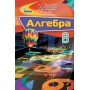Алгебра 8 клас Підручник Ніна Тарасенкова, Ірина Богатирьова, Оксана Коломієць,