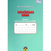 Українська мова. 8 клас. Зошит для контрольних робіт - Олександр Авраменко