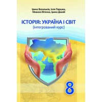 Історія: Україна і світ (інтегрований курс). 8 клас. Підручник - Ірина Васильків