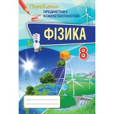 Фізика, 8 клас Перевірка предметних компетентностей Збірник завдань для оцінювання навчальних досягнень - Головко (Оріон)