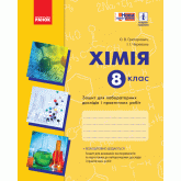 Хімія. Зошит. 8 клас. Для лабораторних дослідів та практичних робіт - Григорович. Черевань