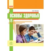 Основи Здоров'я. 8 клас. Підручник. Ранок