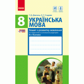 Українська мова. 8 клас. Зошит з розвитку мовлення (до підручника Пентилюк М.І. та ін)