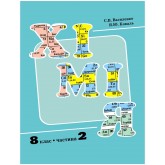 Росток Хімія 8 клас 2 частини - Василенко, Коваль
