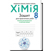 Зошит для практичних робіт Хімія. 8 клас. Крикля. Попель Зошит для практичних робіт Хімія. 8 клас. Крикля. Попель