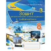 Інформатика, 8 клас Зошит для практичних робіт та проектної діяльності. - Морзе (Оріон) Інформатика, 8 клас Зошит для практичних робіт та проектної діяльності. - Морзе (Оріон)