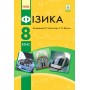 Фізика. 8 клас. (2021 рік)