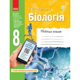 Біологія. Робочий зошит. 8 клас - Задорожний
