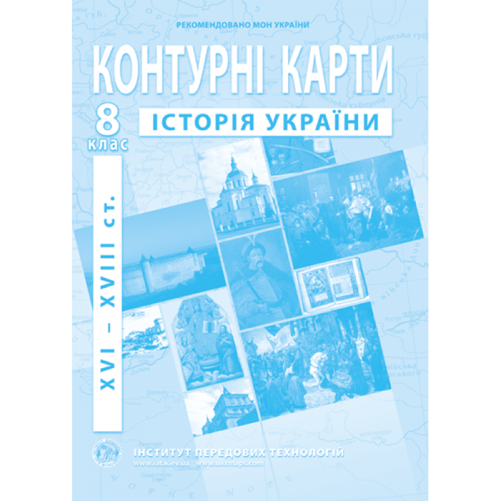 Контурна карта. Історія України. 8 клас (Інститут Передових Технологій)