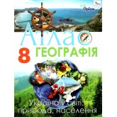 Географія. 8 клас. Атлас. Україна у світі. природа. населення - Гільберг
