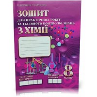 Хімія. 8 клас. Зошит для практичних робіт та тестового контролю знань - Дубовик