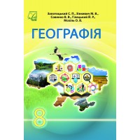 Географія. 8 клас. Підручник - Сергій Запотоцький