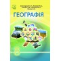 Географія. 8 клас. Підручник - Сергій Запотоцький