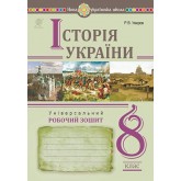 Історія України. Універсальний. Робочий зошит. 8 клас - Умєров