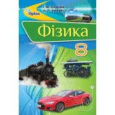 Фізика, 8 клас підручник - Засєкіна (Оріон)