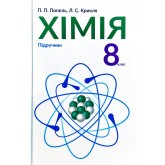 Хімія. Підручник. 8 клас - Попель. Крикля Хімія. Підручник. 8 клас - Попель. Крикля