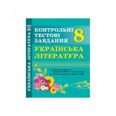 Українська література. Контрольні тестові завдання. 8 клас. Куриліна О.В.