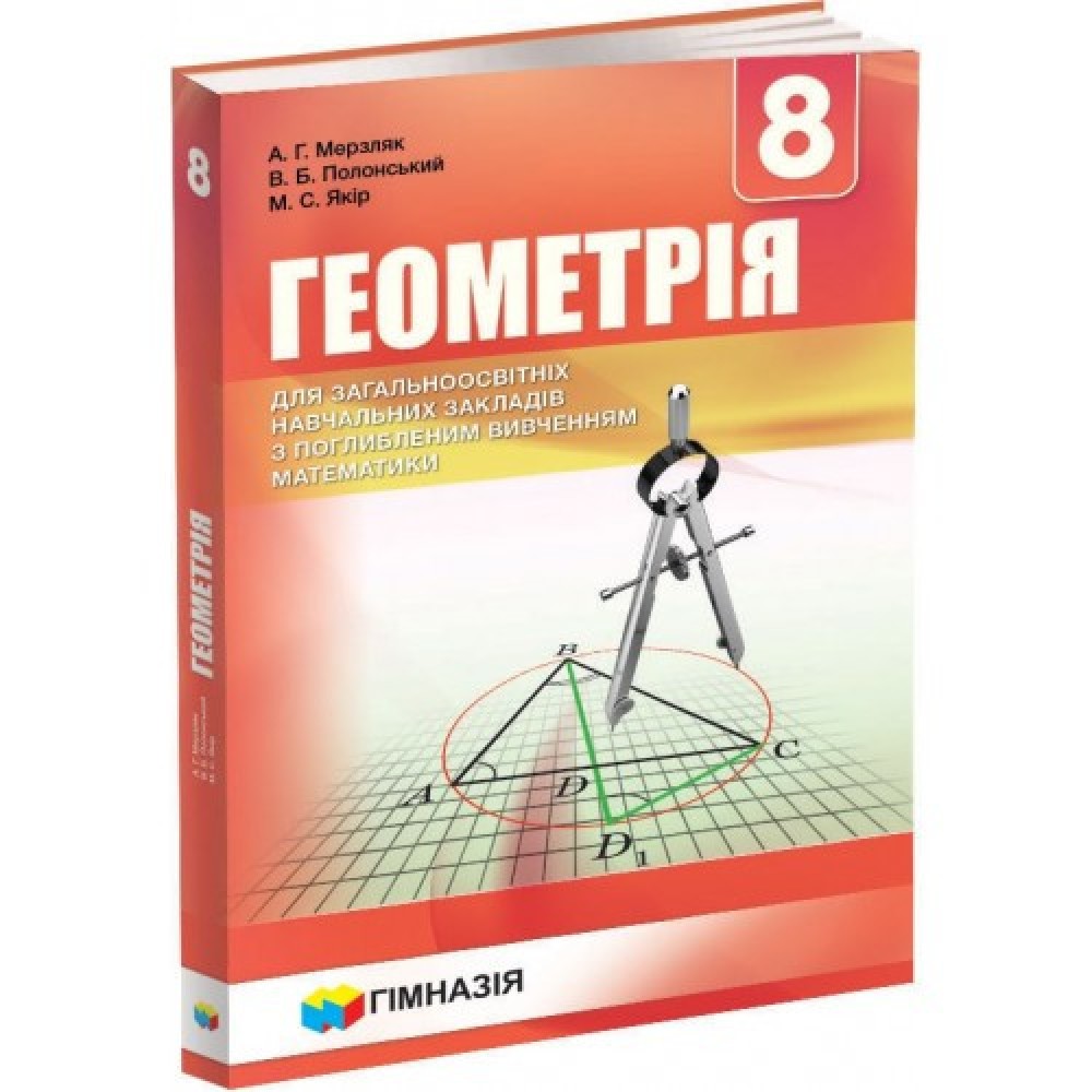Геометрія. 8 клас. Мерзляк. Підручник.Для класів з поглибленим вивченням математики.