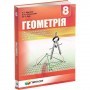 Геометрія. 8 клас. Мерзляк. Підручник.Для класів з поглибленим вивченням математики.