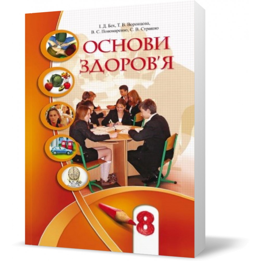 Основи здоров'я. 8 клас. Підручник - Бех