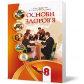 Основи здоров'я. 8 клас. Підручник - Бех