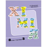 Росток Хімія 8 клас 3 частини - Василенко, Коваль