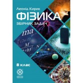 Збірник задач з фізики 8 клас - Кирик Л.А.