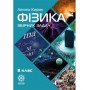 Збірник задач з фізики 8 клас - Кирик Л.А.