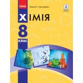 Хімія. 8 клас. 2016 рік тверда обкладинка формат 22*15