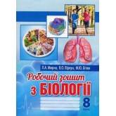 Робочий зошит. Біологія. 8 клас - Мирна, Віркун, Бітюк