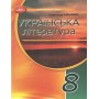 Українська література. Підручник. 8 клас -Олександр Авраменко