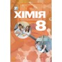 Хімія. 8 клас. Підручник - Лілія Мідак