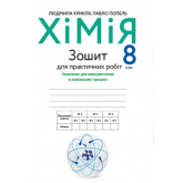 Зошит для практичних робіт Хімія. 8 клас. Крикля. Попель Зошит для практичних робіт Хімія. 8 клас. Крикля. Попель