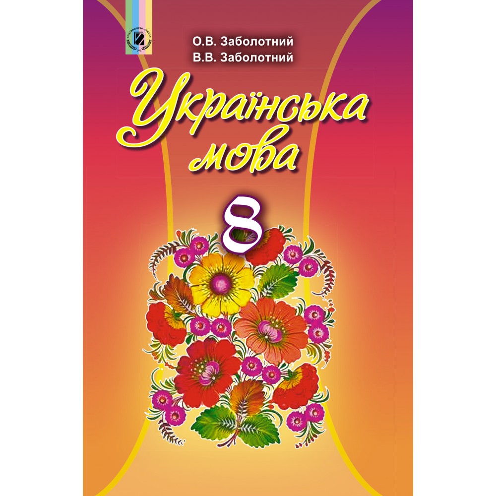 Українська мова, 8 клас підручник - Заболотний (Генеза)