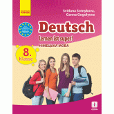 Німецька мова. 8 клас. Підручник. "Deutsch lernen ist super!" - Сотникова. Гоголєва