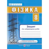 Зошит для лабораторних робіт з фізики. 8 клас. Струж Н.
