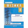 Зошит для лабораторних робіт з фізики. 8 клас. Струж Н.