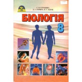 Підручник. Біологія. 8 клас. Страшко 2016