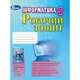 Інформатика. 8 клас. Робочий зошит - Ривкінд Й. Я - Генеза