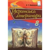 Українська література. 8 клас. 2016 рік тверда обкладинка формат 25*17
