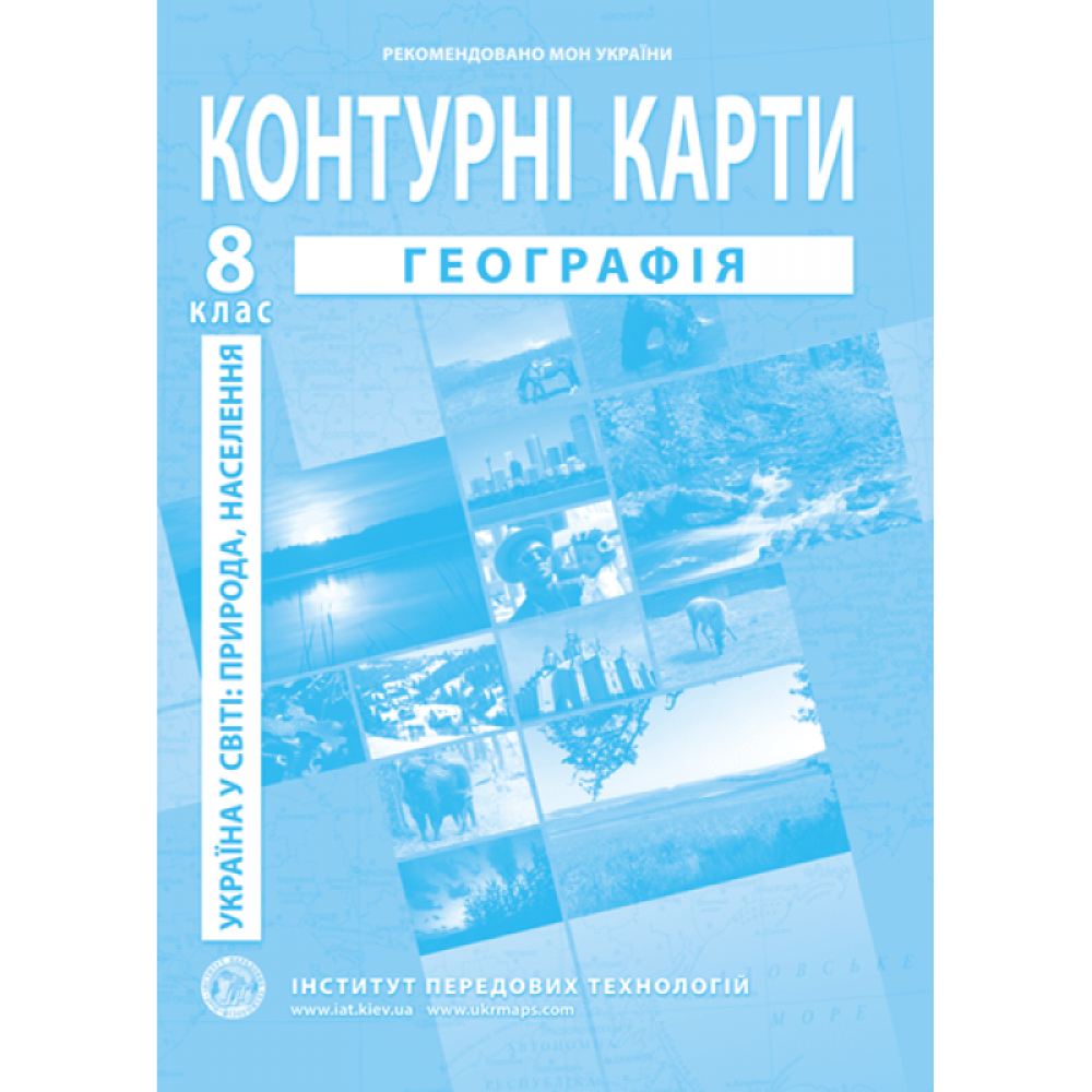 Україна в світі. природа. населення. Географія. Контурні карти для. 8 клас - Барладін О.В.
