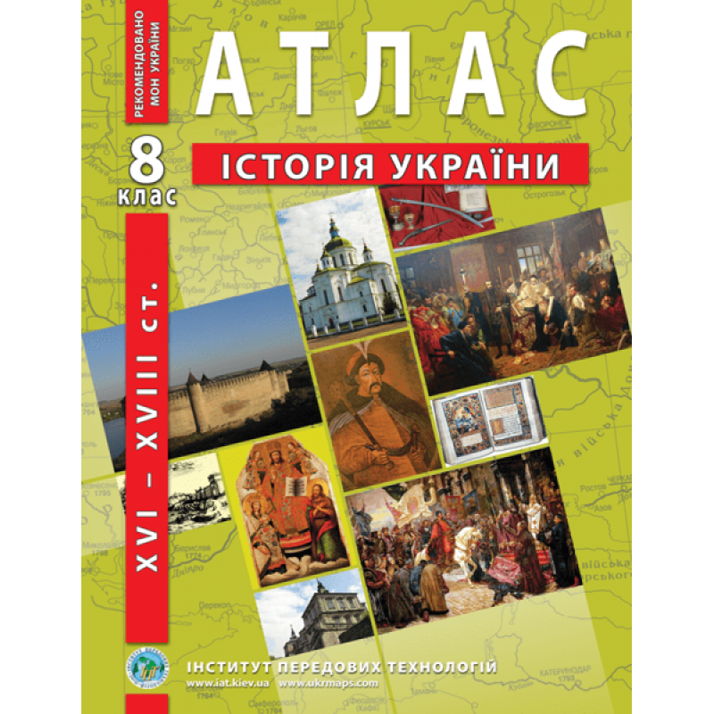 Атлас з історії України. 8 клас - Барладін
