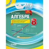 Мій конспект. Алгебра. 8 клас - О. О. Старова