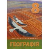 Географія. Підручник. 8 клас. Перун Бойко. Дітчук. Заставецька Географія. Підручник. 8 клас. Перун Бойко. Дітчук. Заставецька