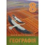 Географія. Підручник. 8 клас. Перун Бойко. Дітчук. Заставецька