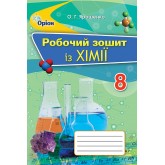 Хімія. 8 клас. Робочий зошит - Ярошенко О.Г.