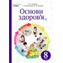 Основи Здоров'я. 8 клас. Гущина Н.І. Василенко С.В. Колотій Л.П.